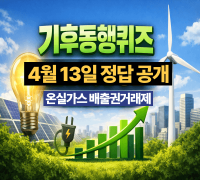  기후동행퀴즈 4월 13일 정답 공개: 온실가스 배출권거래제