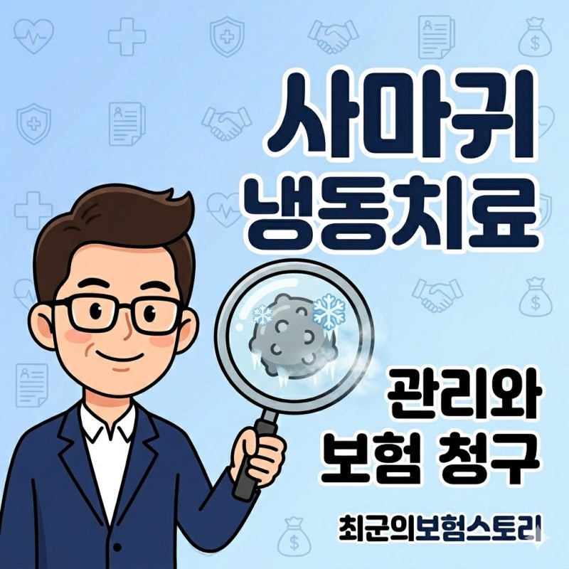 사마귀 냉동치료 통증 줄이는 사후 관리법과 실비 보험 청구 확인