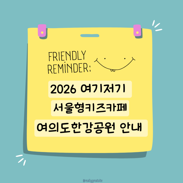  여기저기 서울형키즈카페 여의도한강공원 예약 현장접수 주차안내