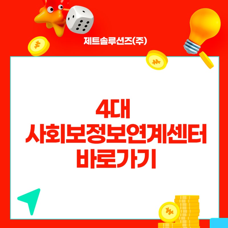 4대 사회보험 정보연계센터 바로가기