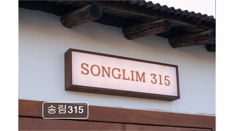 송림315