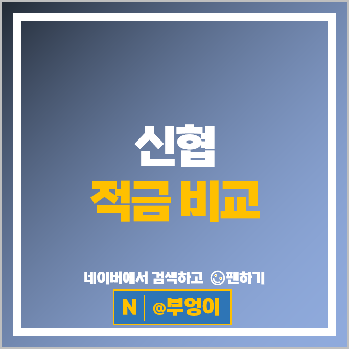 신협 적금 금리 비교 이자 높은 자유적립식 특판 추천
