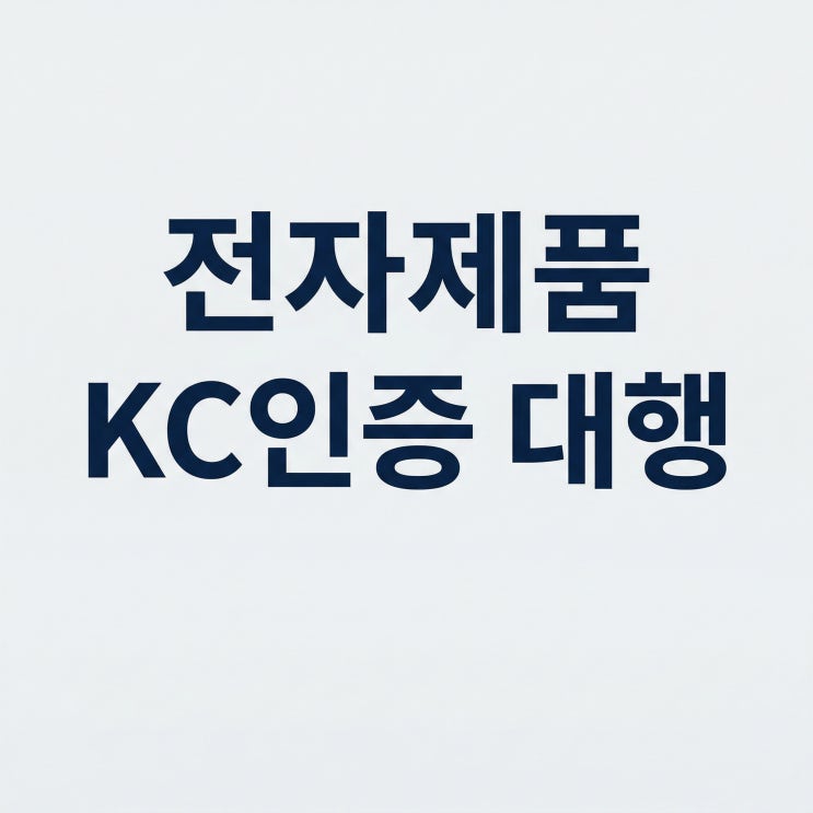  전자제품 KC인증 대행, 1가지만 기억하세요