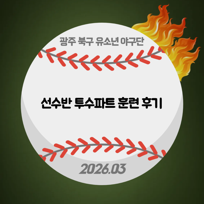 광주야구레슨｜선수반 투수파트 훈련 후기