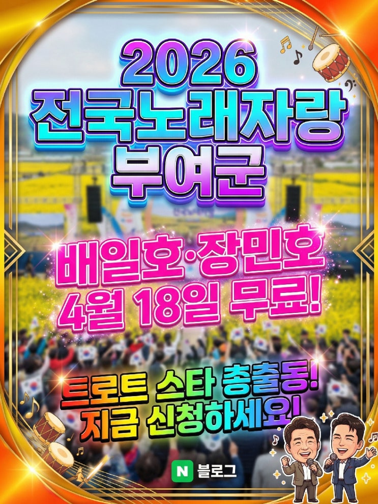 전국노래자랑 부여군편 4월 18일 배일호 장민호 윤태화 박혜신 추혁진 녹화 방청 총정리