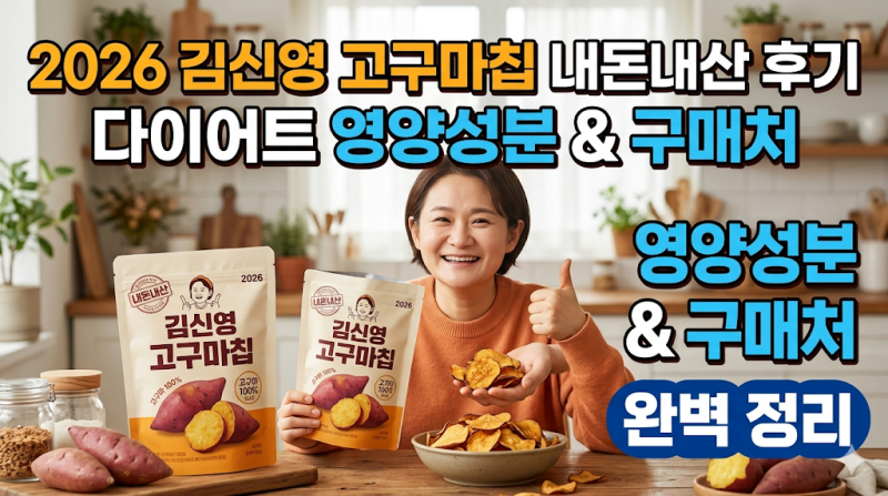 2026년 김신영 고구마칩 내돈내산 후기부터 다이어트 영양성분 및 구매처까지 완벽 정리