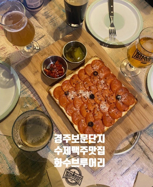 [경주 보문] 화수브루어리 : 보문단지 수제맥주 피자 맛집 추천