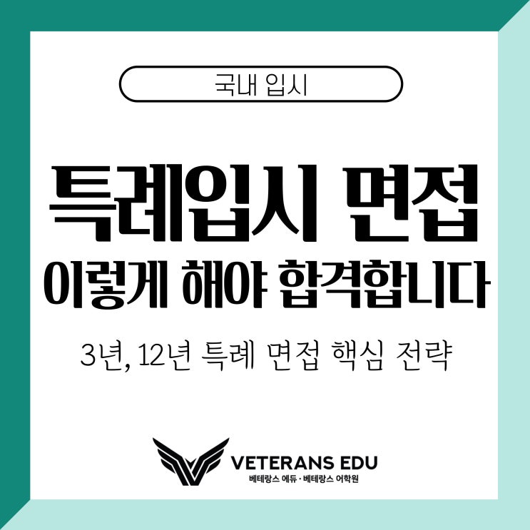  특례입시 면접 준비, 이렇게 해야 합격합니다  3년 · 12년 특례 면접 핵심 전략