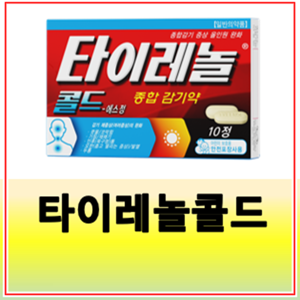 타이레놀 콜드 성분 효과 복용법 졸림 부작용 가격