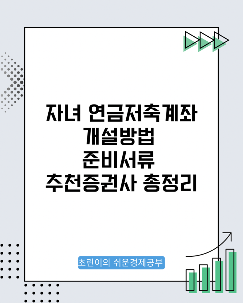 자녀 연금저축계좌 개설방법 준비서류 추천증권사 총정리
