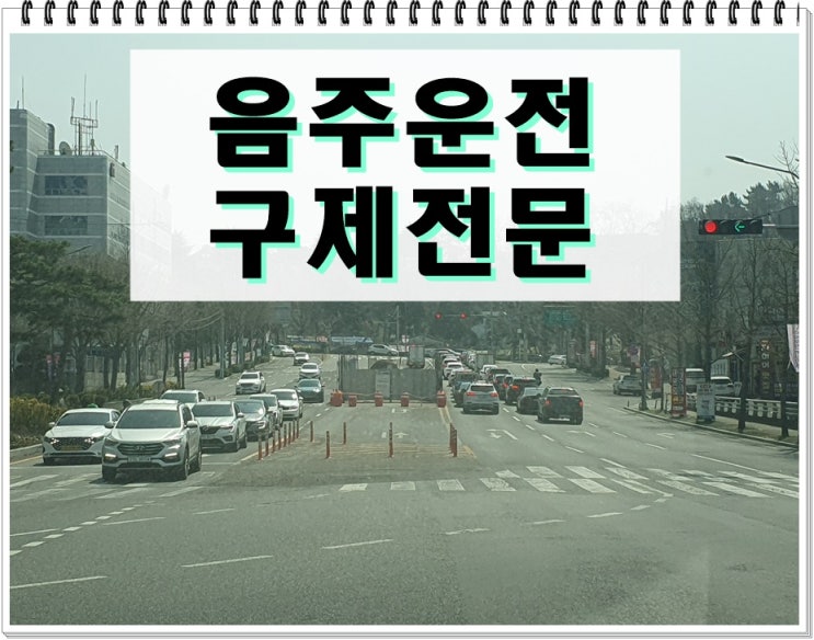  진주 음주운전면허취소 구제 정지 110일로 감경