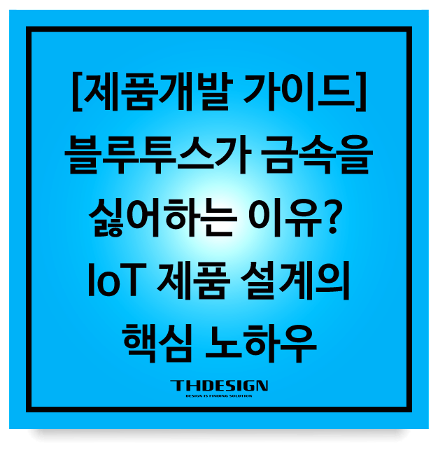  [제품개발 가이드] 블루투스가 금속을 싫어하는 이유? IoT 제품 설계의 핵심 노하우