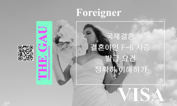  국제결혼 결혼이민 F-6 사증 발급 요건 정확히 이해하기
