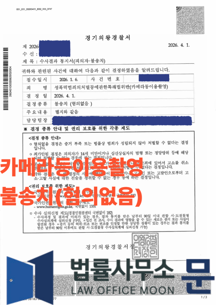  [성공사례] 압수수색 이후의 반전: '카메라등이용촬영죄' 무혐의를 이끌어낸 결정적 증거 분석 전략