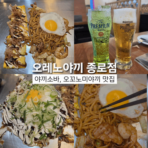  종각 맛집 오레노야끼 종로점 조계사 근처 야끼소바 오코노미야키
