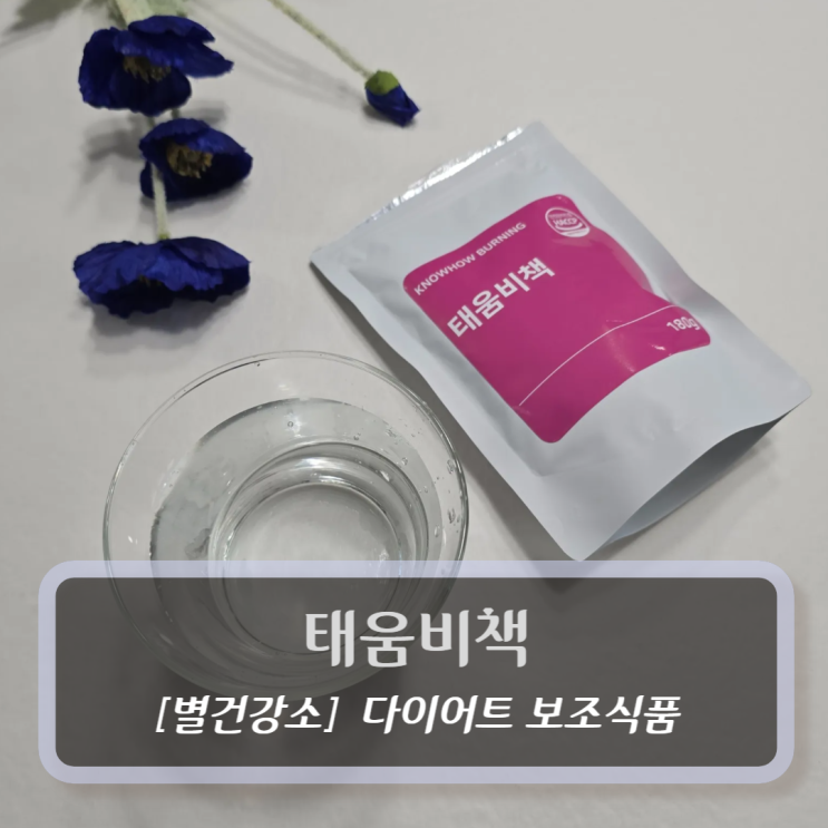  다이어트 보조식품 :: 태움비책 - AMPK 복합물로 체지방 태우기 ON !!