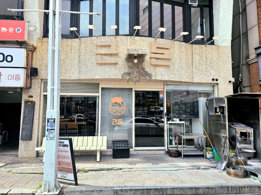 근돈 본점 사진 1