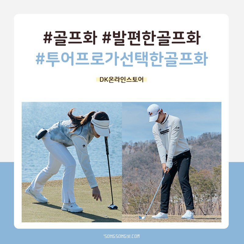 투어 프로들이 선택한 발편한 골프화 브랜드, 데상트골프