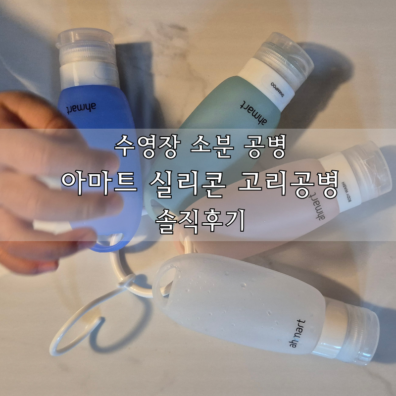 수영 공병 추천 아마트 실리콘 공병 후기 (샴푸 바디워시 소분용)
