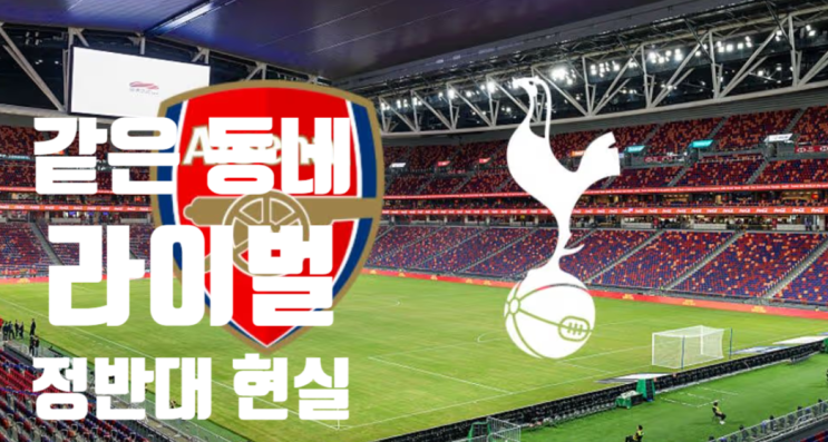  아스널 우승 59% vs 토트넘 강등 54% 같은 북런던인데 이게 말이 됨?