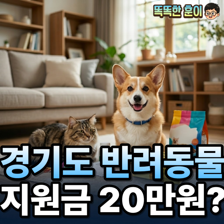  경기도 반려동물 지원금 최대 20만원 신청 방법