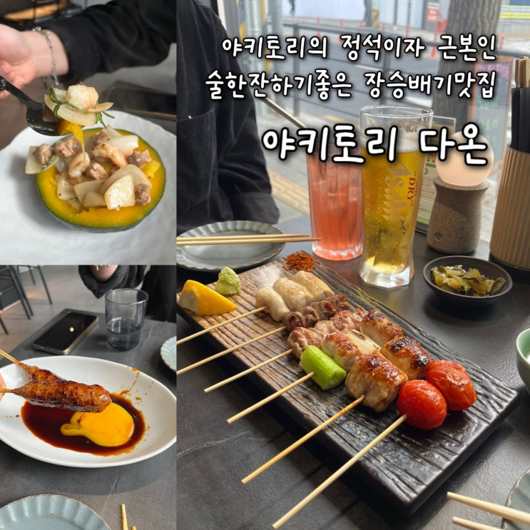  야키토리의 정석이자 근본 고퀄리티의 닭안주들이 술맛나는 장승배기역맛집 “야키토리 다온”