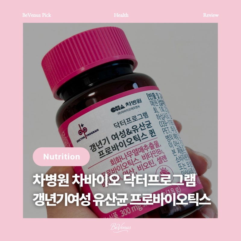 [건강] 차병원 갱년기 유산균 영양제 추천, 엄마를 위한 차바이오 프로바이오틱