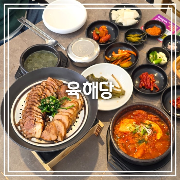  대구 평리동 맛집] 육해당 || 서구청 직화숯불보쌈 순두부찌개 점심식사