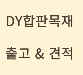  인테리어합판이란? 종류부터 용도까지 총정리
