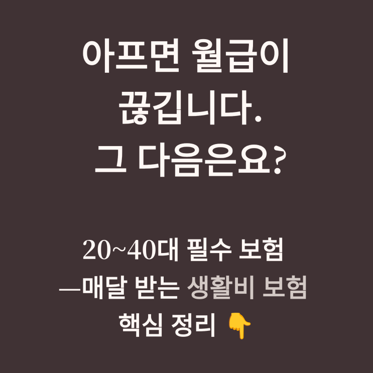  20~40대 필수 보험, 매달 받는 생활비 보험 핵심정리