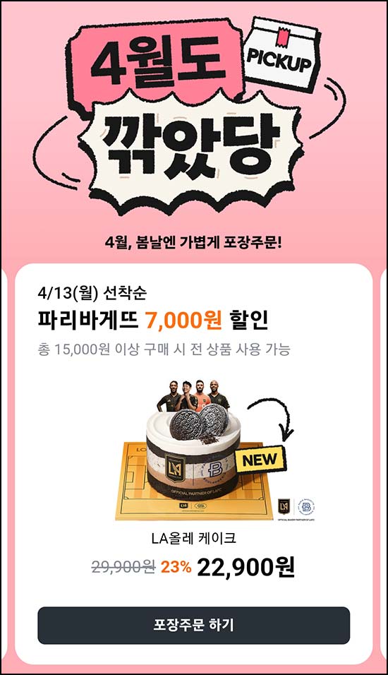  당근 깎았당 파리바게뜨 포장 7,000원 할인(1.5만이상)선착~04.13