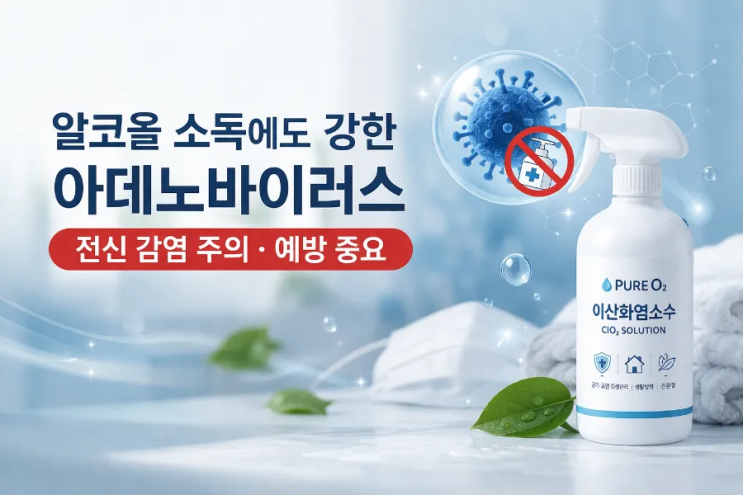 알코올에도 강한 아데노바이러스, 왜 더 주의해야 할까? 최근 환절기 일교차가 커지면서 감기와 유사한 증상을 보이는 아데노바이러스 감염이 증가하고 있습니다.