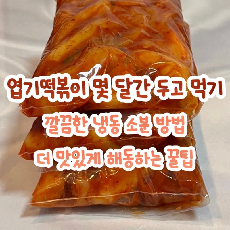 남은 엽떡 소분법 | 엽기떡볶이 중국당면 냉동보관 해동 데우기 꿀팁 | 우유 넣어 로제엽떡 ....