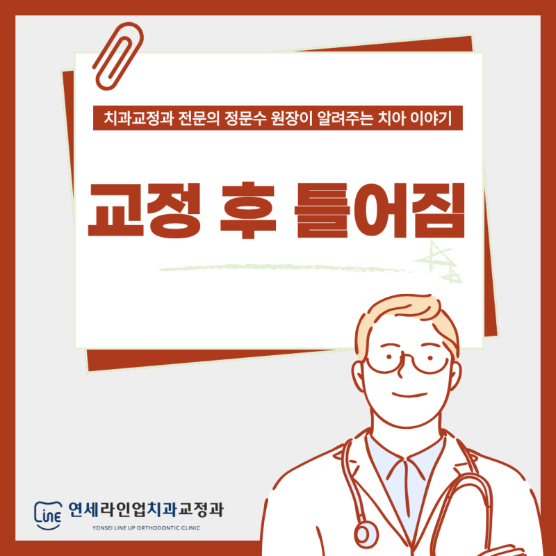 수원영통 치과 교정 끝나고 이가 다시 틀어지는 이유, 재발 원인과 예방법