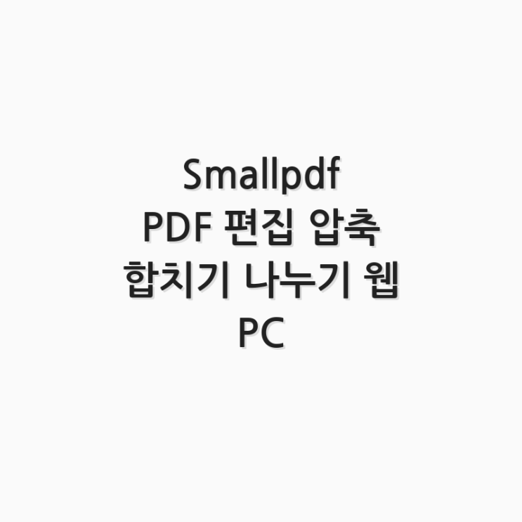  Smallpdf PDF 편집 압축 합치기 나누기 웹 PC