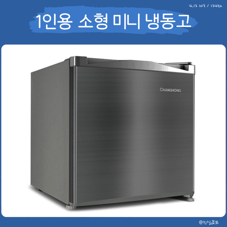  1인 소형 미니 과자 냉장고 추천 메탈실버 46L