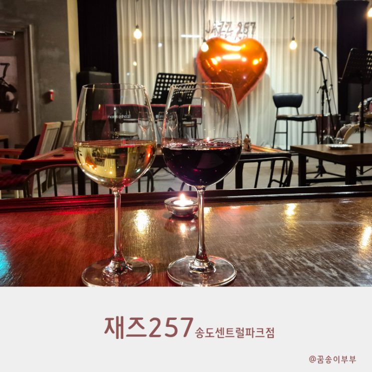  재즈257 송도데이트 센트럴파크 근처 분위기 좋은 와인바
