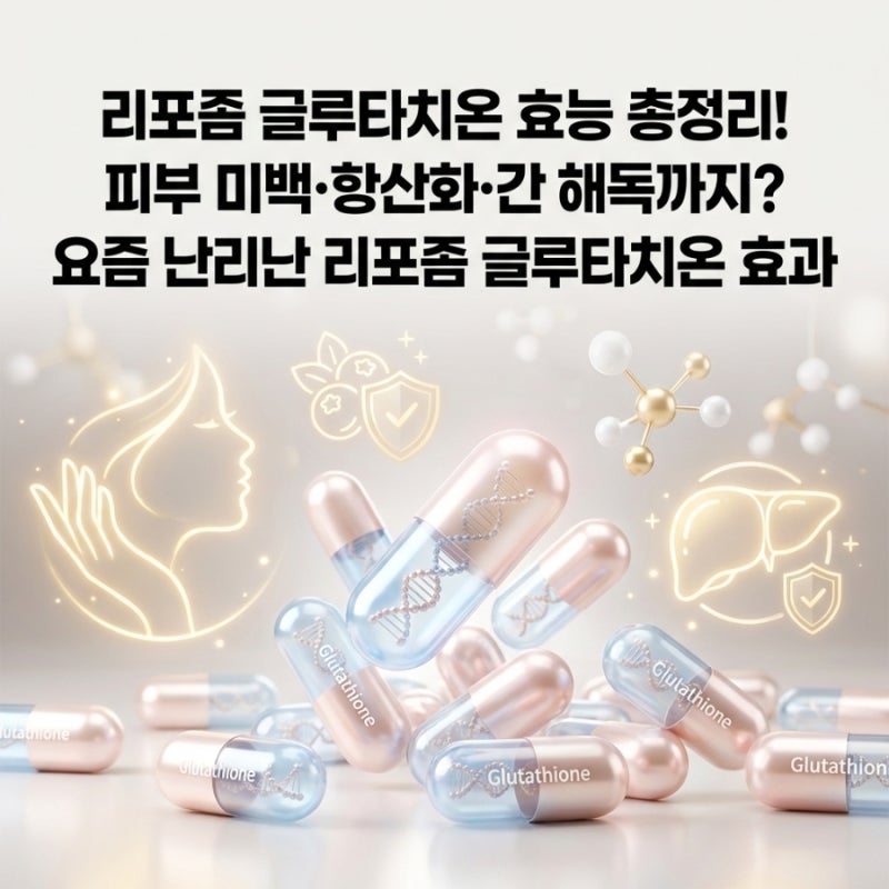 “리포좀 글루타치온 효능 총정리! 피부 미백·항산화·간 해독까지? 요즘 난리난 리포좀 글....