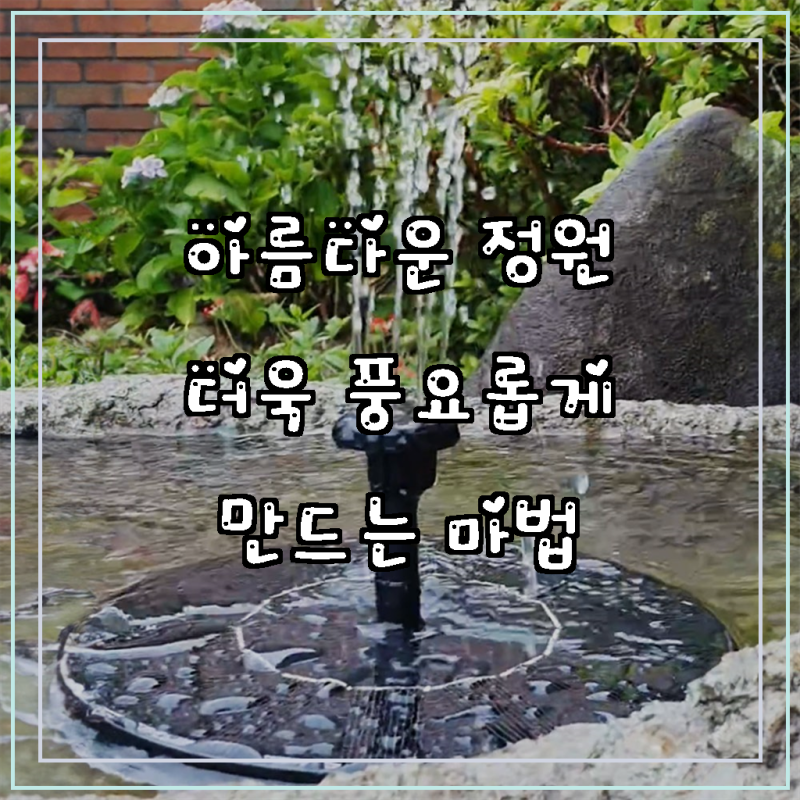 정원을 꿈꾸는 당신을 위한 탁월한 선택, 솔라콤 태양광 쉬운 설치 분수대 물레방아