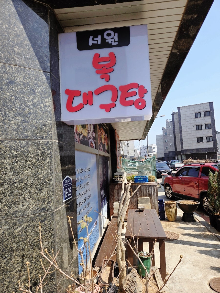서원복대구탕 사진 2