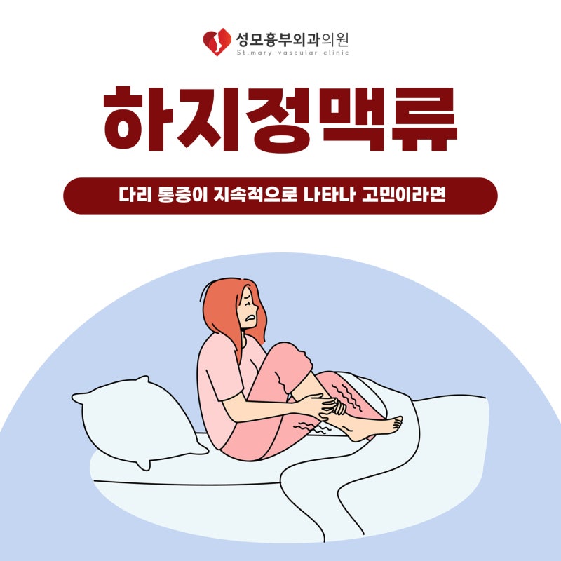 청주하지정맥류병원 종아리붓기와 무거움 원인