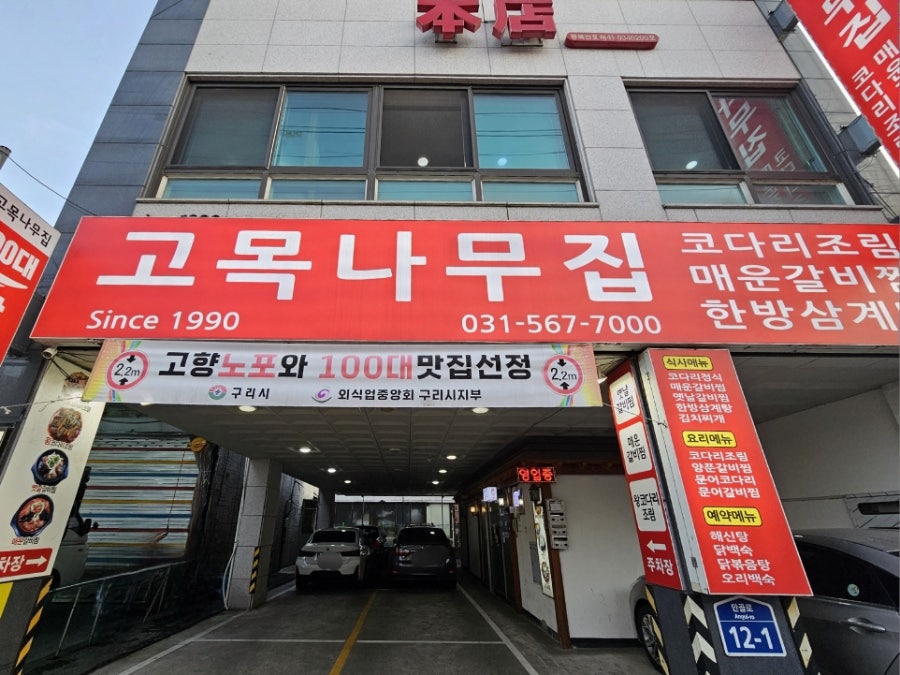 고목나무집 사진 1