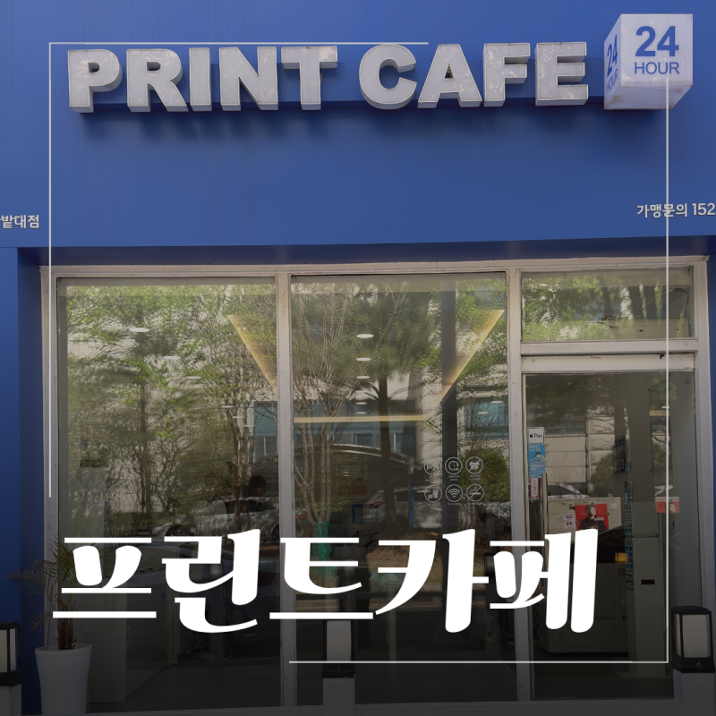 대전 덕명동 프린트카페 덕명동무인프린트출력 24시간 가능한 한밭대무인프린트 출력 후기
