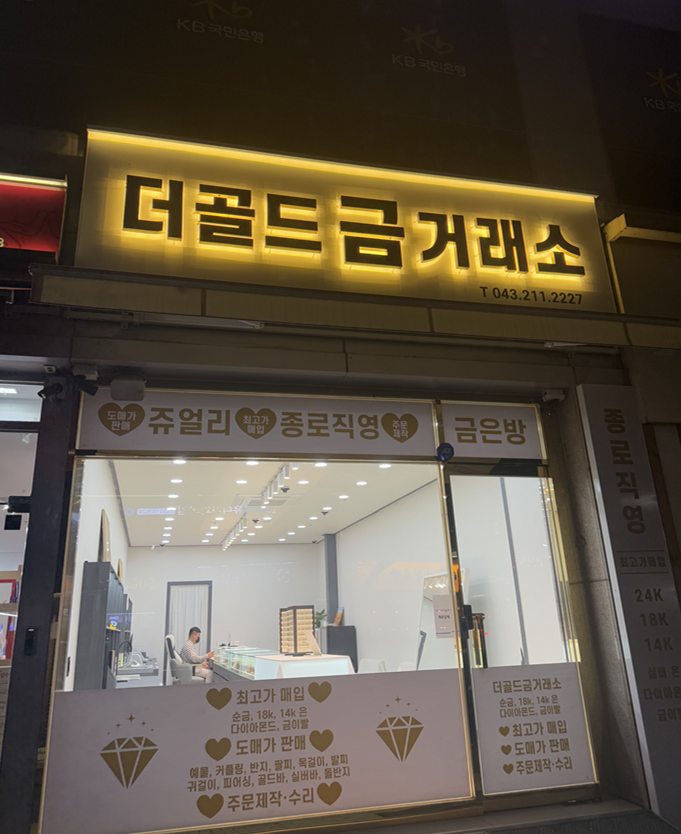  청주 오창 더 골드 금거래소 현물 금 판매 후기 및 금 시세 현황