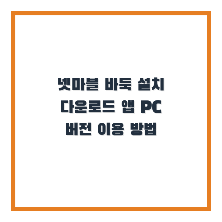  넷마블 바둑 설치 다운로드 앱 PC 버전 이용 방법