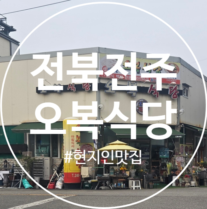 오복식당 사진 1
