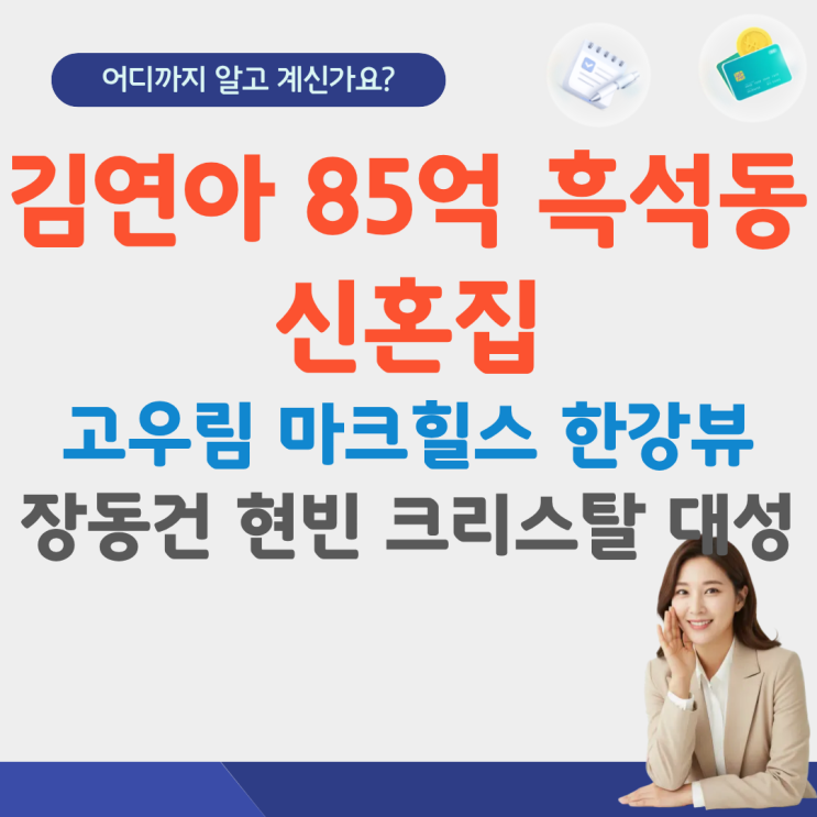  김연아 85억 흑석동 신혼집 마크힐스 고우림 위치 한강뷰 장동건 고소영 현빈크리스탈 대성 시세