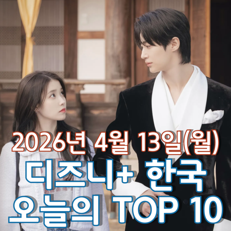  [4월 13일] 디즈니+ 한국 TOP 10 - 시청자들을 사로잡은 '21세기 대군부인'