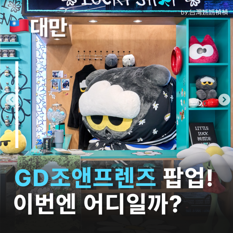  조앤프렌즈 팝업! 이번엔 어디서 열릴까? 지드래곤 GD의 ZO&FRIENDS 대만기념품 가오슝쇼핑