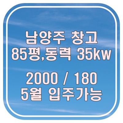  남양주 창고 진접 85평 가성비 좋은 창고 매물 정보 정리